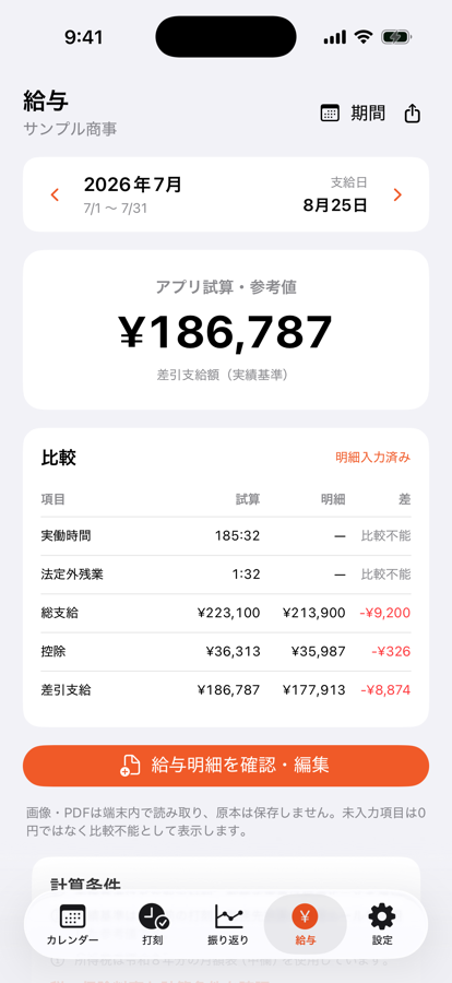 給与画面。アプリ試算の差引支給額と、給与明細との比較表が項目ごとに表示されている